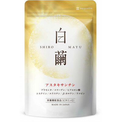【ふるさと納税】アスタキサンチンサプリメント 白繭 しろまゆ30日30粒　3袋3ヶ月分　6袋6ヶ月分【G1490400】