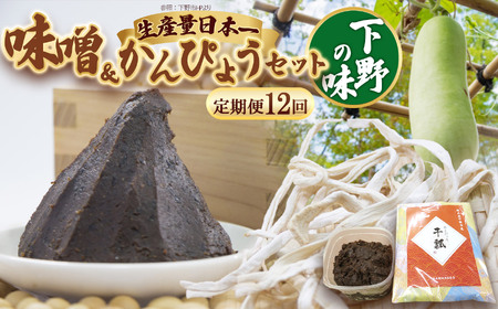 【定期便12回】味噌汁セット | 栃木県 下野市