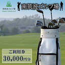 【ふるさと納税】南筑波ゴルフ場ご利用券　30,000円分 | 茨城県 つくば市 ゴルフ ゴルフ場 ゴルフチケット ゴルフ場チケット チケット プレー プレーチケット プレー券 利用券 ゴルフ利用券 ゴルフ場利用券