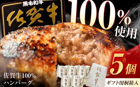 桐箱入り 佐賀牛ハンバーグ 5個(ジャポネソース付) /MKミート武雄[UEM011]