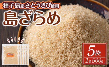 n270 種子島産 島ざらめ(2.5kg・500g×5袋) 国産 種子島 砂糖 粗糖 調味料 甘味 ザラメ お菓子作り さとうきび【菓子処酒井屋】