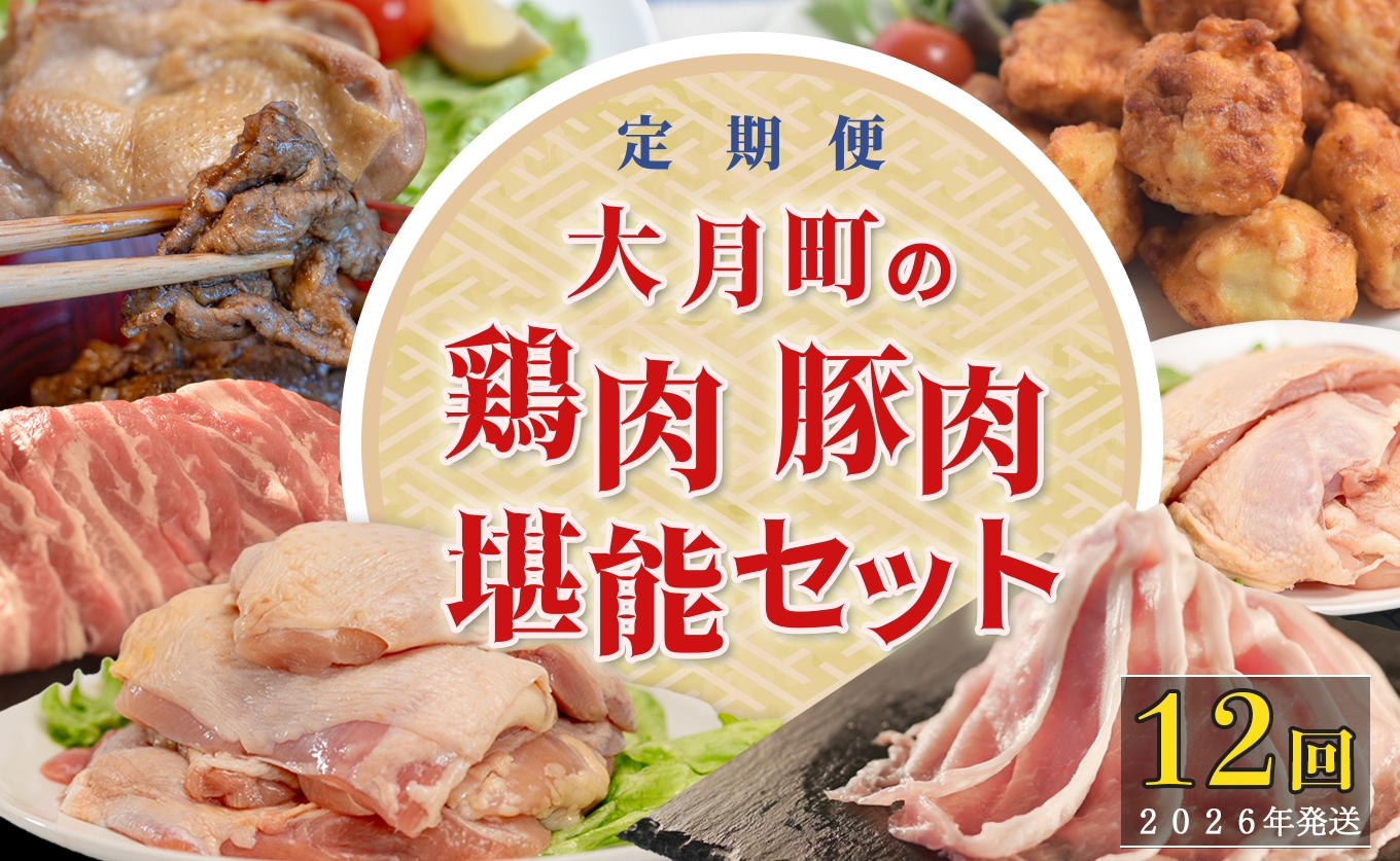 
            【定期便12回】よさこい尾鶏×力豚
          