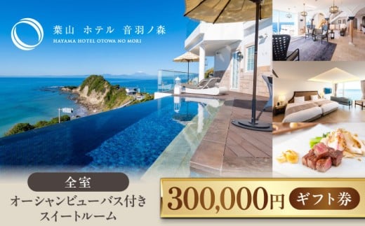 葉山 ホテル 音羽ノ森 30万円 ギフト券 宿泊 お食事 スイート 絶景 葉山 神奈川 リゾート 都心から1時間 横須賀【葉山ホテル音羽ノ森】 [AKDA008]