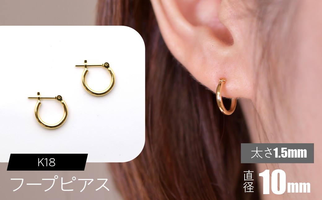 
            K18 フープピアス 太さ1.5mm×直径10mm SWCA010-10mm
          