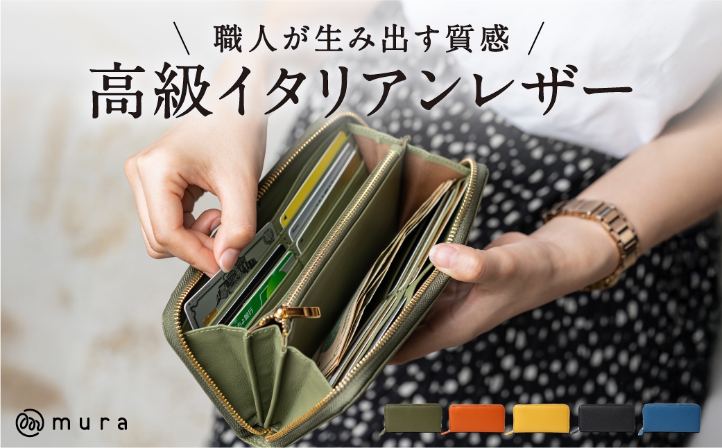 
                  ≪選べるカラー≫ MURA 【楽天1位】3冠獲得 イタリアンレザー 長財布 レディース レザー 本革 スキミング防止 財布 ウォレット おしゃれ 大容量 大人 きれいめ シンプル プレゼント ラウンドファスナー 緑 牛革 グリーン ギフト 保証付 バッグ 岐阜県 大垣市
                