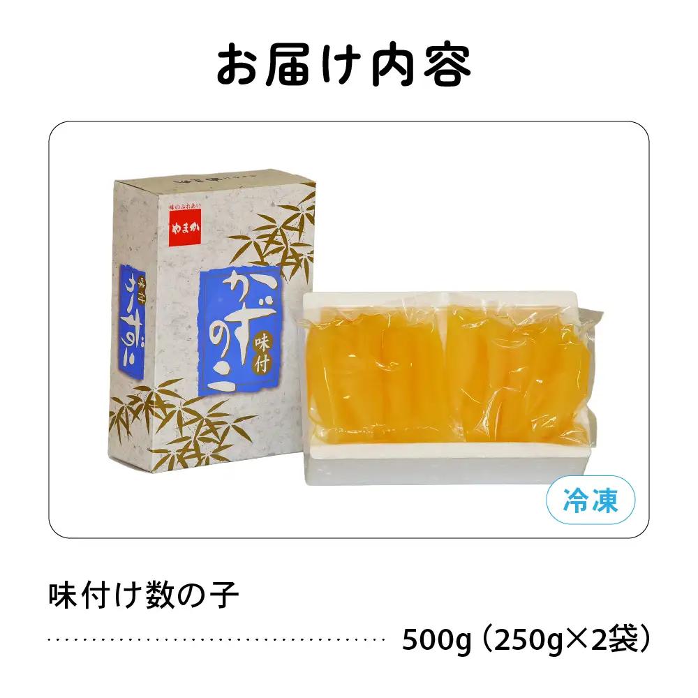 味付 数の子 500ｇ 一本物 かずのこ カズノコ 数の子