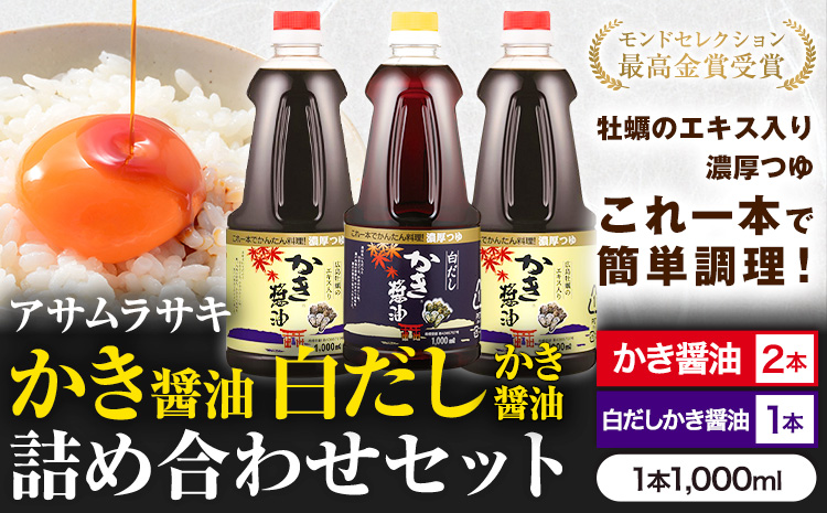 しょうゆ かき醤油 白だしかき醤油 モンドセレクション 10年連続 最高金賞 受賞 詰め合わせ 3本 セット アサムラサキ 玉子 卵（たまご）ごはん かき 牡蠣 だし醤油 醤油 白だし 岡山県 笠岡市 醤油 かき 醤油 かき 醤油 かき 醤油 かき 醤油 かき 醤油 かき 醤油  ---A-13a---