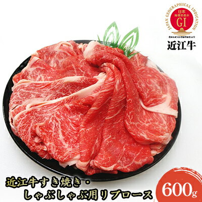 【ふるさと納税】【近江牛】すき焼き・しゃぶしゃぶ用リブロース600g お肉 牛肉