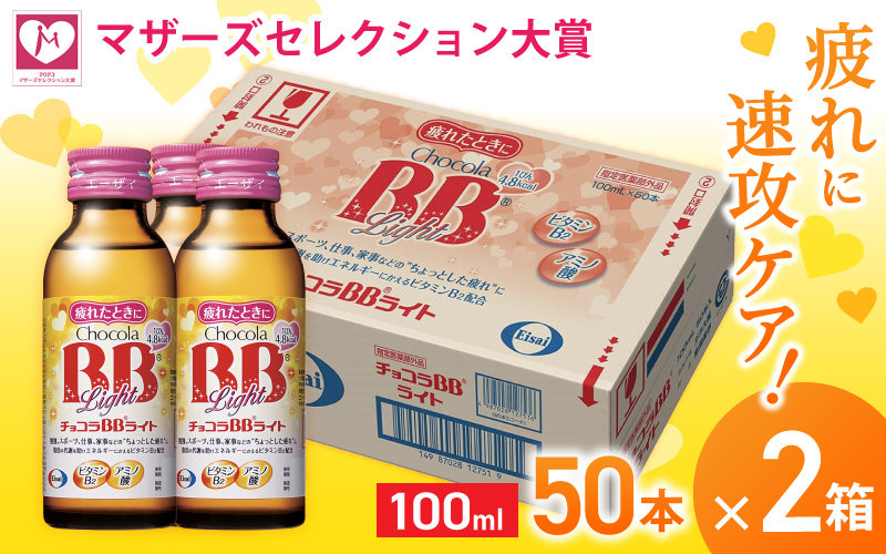 エーザイ チョコラBBライト 50本×2箱 ／ オートスナック 指定医薬部外品 栄養ドリンク 栄養補給 疲労回復 予防 肌荒れ 乾燥 食欲不振 マザーズセレクション大賞 奈良県 葛城市