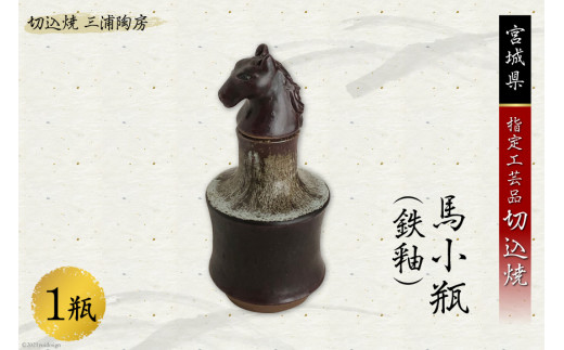 うつわ好きな方へ 切込焼 馬小瓶（鉄釉）1瓶 [三浦陶房 宮城県 加美町 44580265] 陶器瓶 手作り