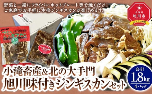 
小滝畜産＆北の大手門/旭川味付きジンギスカンセット（2種各2パック計４パック）_03218
