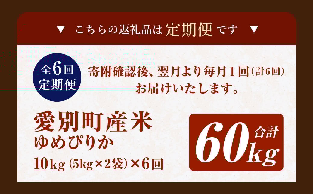 愛別町産米（ゆめぴりか5kg×2袋）6ヶ月定期配送
