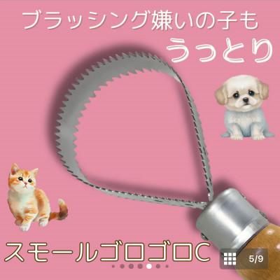 ふるさと納税 岩泉町 岩手県岩泉町産、ペットブラシヌケヌケセブンSとスモールゴロゴロCの2本セット |  | 03