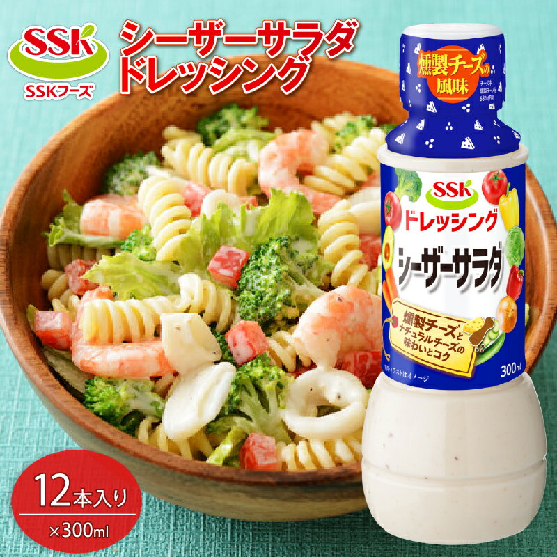 【ふるさと納税】 シーザーサラダ ドレッシング ボトル 12本 セット 調味料 油 料理 野菜 サラダ まとめ買い エスエスケイフーズ サラダ用 パスタ ソース カフェ風 レストラン風 簡単 便利 ランチ おかず 食卓 おしゃれ ギフト プレゼント 藤枝市 静岡県