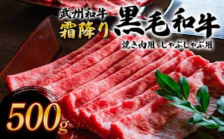 ＜武州和牛＞霜降り黒毛和牛焼き肉用・しゃぶしゃぶ用 500g (焼肉用・しゃぶしゃぶ用 各250g) ブランド牛 銘柄牛 黒毛和牛 和牛 霜降り 牛肉 肉 焼き肉 しゃぶしゃぶ ご当地 グルメ 食品 関東  F5K-005