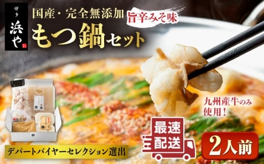 【本場博多で歴史のある 博多 浜や】 国産 ・ 無添加 もつ鍋 セット  （約2人前） 旨辛みそ味 糸島市 / 博多 浜や [AFF018]