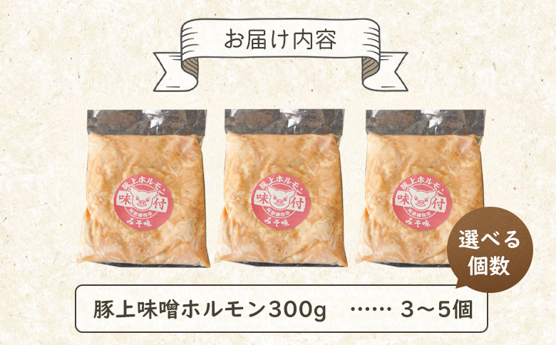 豚上味噌ホルモン300g×3個（計900g)【16009AA0101】
