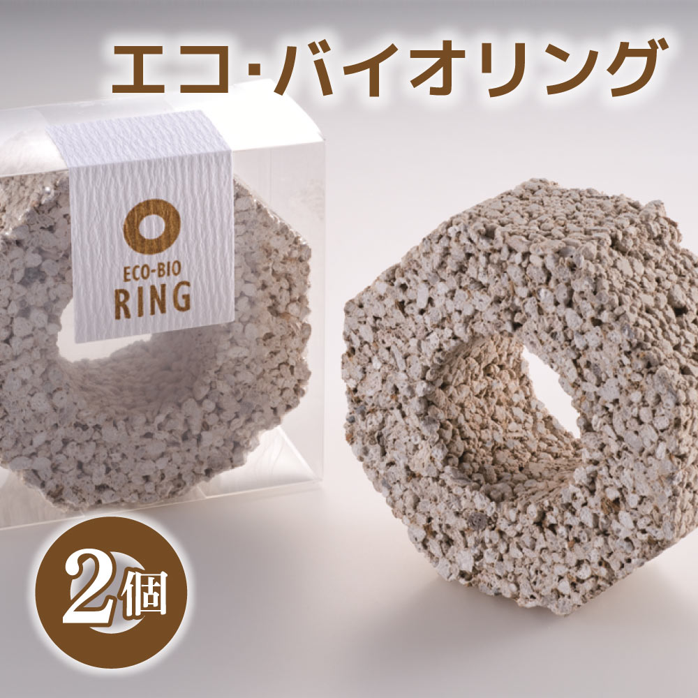 【ふるさと納税】 浄化 エコ・バイオリング 2個 1個あたり1年間使用 水質浄化ブロック BB菌 水槽 水質浄化 送料無料