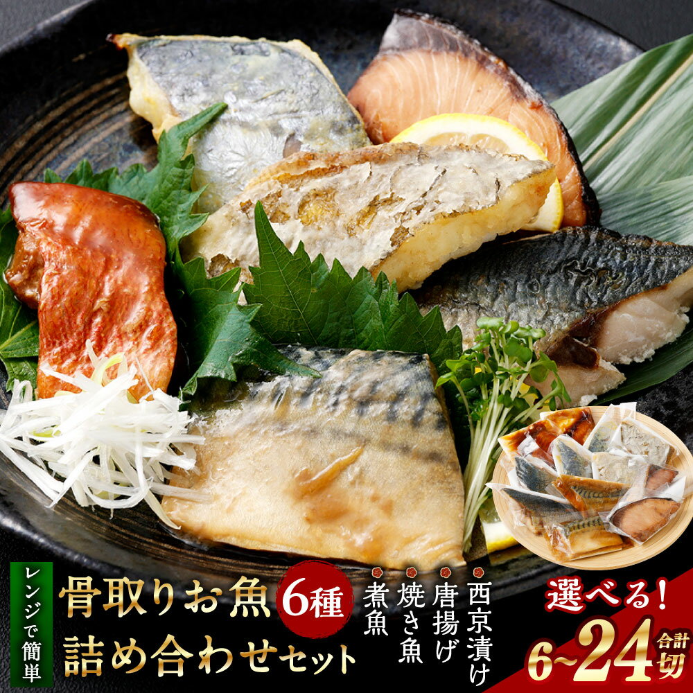 【ふるさと納税】〈選べる内容量〉彩り豊かな食べ比べ！骨取りお魚6種 1切／2切／4切 真空パック 【煮魚・焼き魚・唐揚げ・西京漬け 詰め合わせセット】 魚 さかな 赤魚 あじ 鯵 塩焼き かれい 鰈 唐揚げ からあげ さば サバ 鯖 生姜煮 さわら 西京焼き ぶり ブリ 送料無料