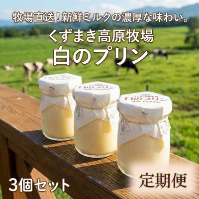 
                  ＜毎月定期便＞くずまき高原牧場 白のプリン 3個セット全4回【4078704】
                