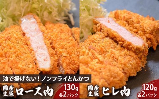 とんかつ セット 豚ロース 豚ヒレ 130g×2 120g×2 食べ比べ 詰め合わせ ノンフライ 揚げない 豚カツ トンカツ かつ カツ 豚肉 国産 ロース ヒレ 惣菜 おかず 冷凍 湯煎 レンジ調理 簡単調理 時短 夕食 お弁当 助六特製 こだわり 岩手県 盛岡市 東北 岩手 盛岡 こだわり厨房 助六 sukeroku004