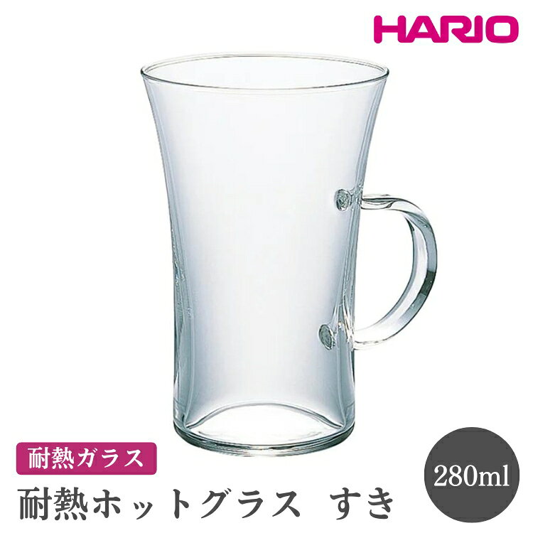【ふるさと納税】HARIO 耐熱ホットグラス すき［HGT-2T］※離島への配送不可｜ハリオ おしゃれ 耐熱 ガラス 食器 器 グラス コップ マグカップ 湯呑み 保存容器 日用品 キッチン用品 かわいい シンプル スタイリッシュ 電子レンジ可 オーブン可_FI50