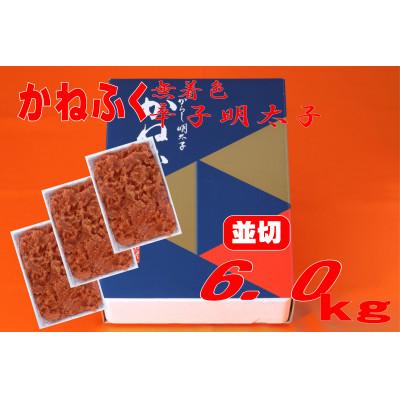 ふるさと納税 水巻町 かねふく【無着色】辛子明太子 並切　6kg(2kg×3箱)(水巻町) |  | 01