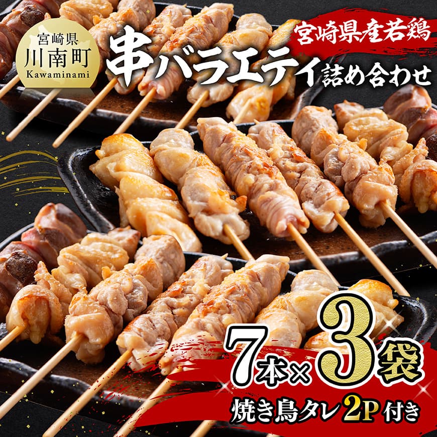 宮崎県産若鶏　串バラエティ詰め合わせ（各7本×3袋）＋焼き鳥タレ２P 鶏 鶏肉 詰め合わせ[D06913]