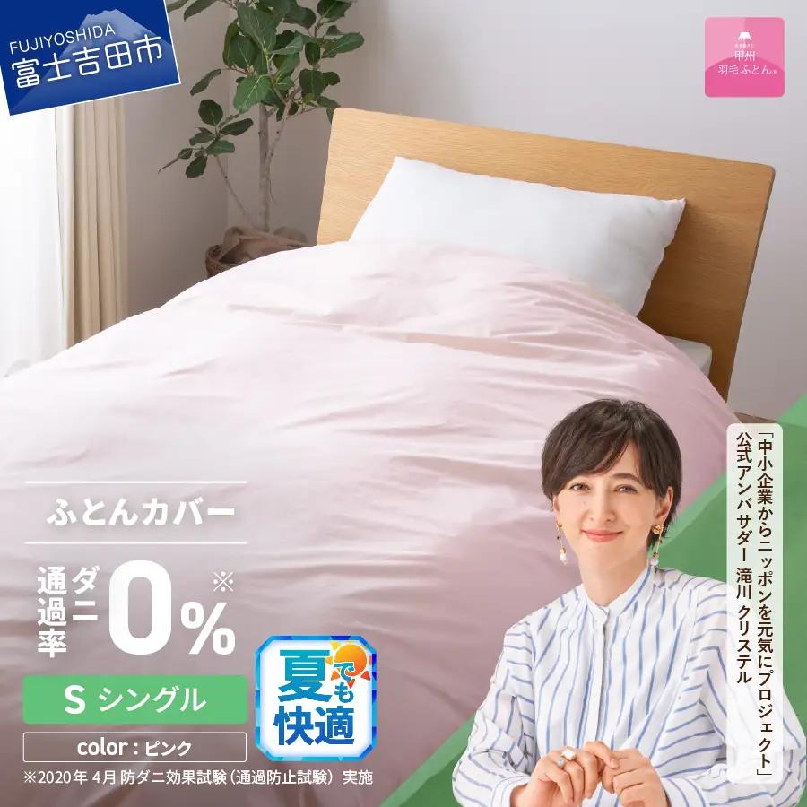  布団 ダニ通過率0%掛ふとんカバー ピンク（シングル）布団