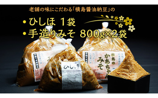 
【 期間限定 】 ひしほ ( 550g × 1 袋 ) みそ ( 800g × 2 袋 ) セット こだわり 手造り 米 味噌 塩漬け 老舗 横島醤油納豆 [AO005ya]
