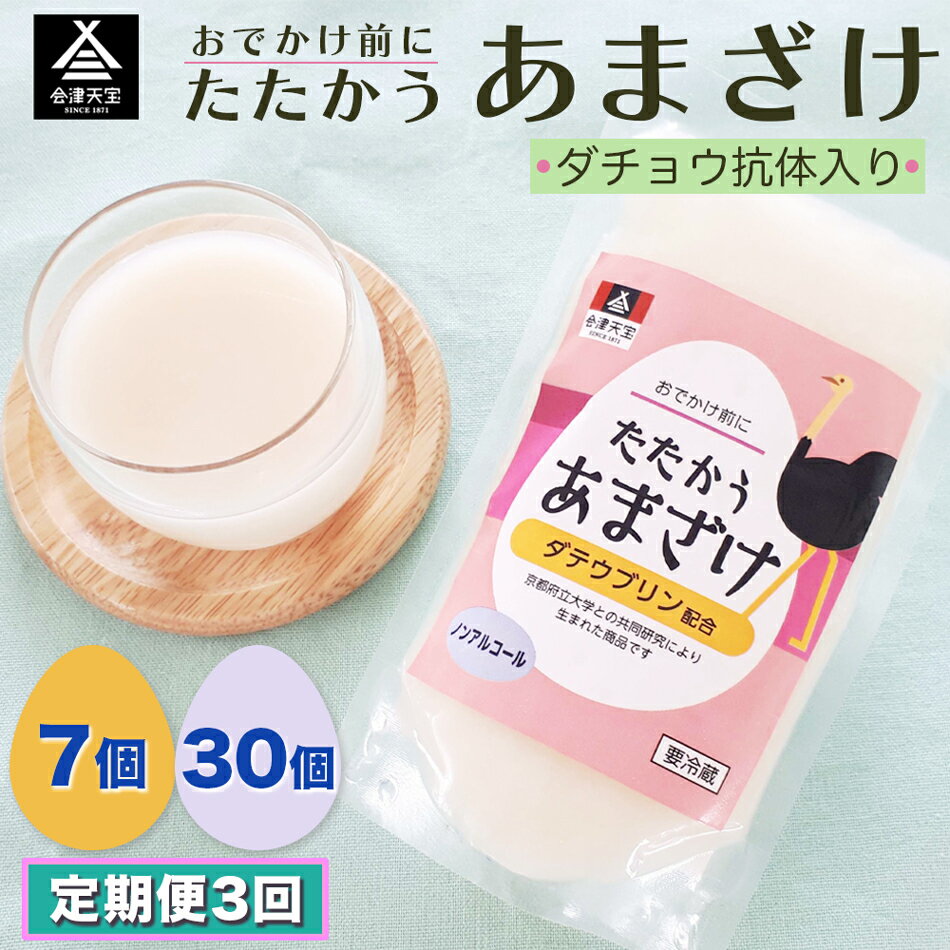 【ふるさと納税】[定期便／3ヶ月] おでかけ前にたたかうあまざけ (選べる個数：7個セット／30個セット)｜甘酒 ノンアルコール 会津天宝醸造 [1000-1002]