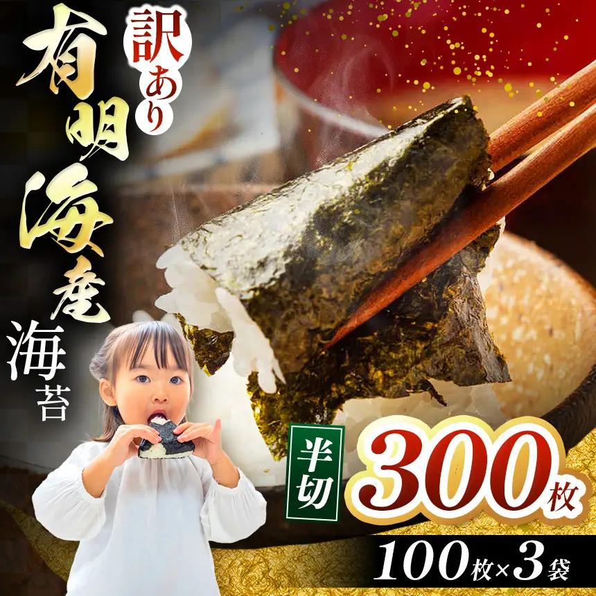 【訳あり】有明海産 焼き海苔 半切300枚（100枚×3） | 魚貝類 海産物 海苔 のり 焼海苔 焼き海苔 半切り 熊本県 玉名市