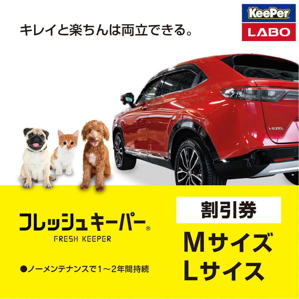 【ふるさと納税】手洗い洗車とカーコーティングの専門店KeePer LABOの「フレッシュキーパー」コーティング割引券（Mサイズ・Lサイズ）【地場産品対象分を割引】