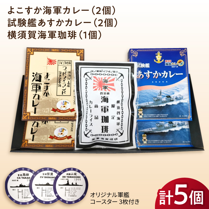 よこすか海軍カレー×2 試験艦あすかカレー×2 横須賀海軍珈琲×1 オリジナル軍艦コースター3枚付【横須賀商工会議所 おもてなしギフト事務局（ウッドアイランド）】 [AKEA012]