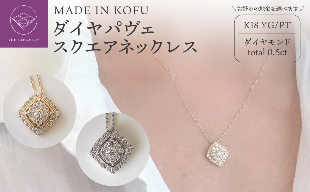 
                  ＜ 甲府ジュエリー ＞[MADE IN KOFU]ダイヤパヴェスクエアネックレス【選べる地金2種】
                