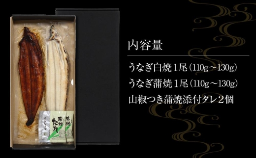 【数量限定】国産鰻蒲焼・白焼セット【山椒つき蒲焼タレ付】Y011_イメージ3
