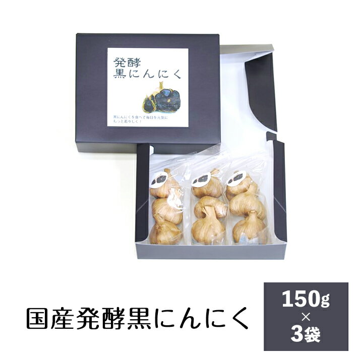 【ふるさと納税】50-1国産発酵黒にんにく（3袋）
