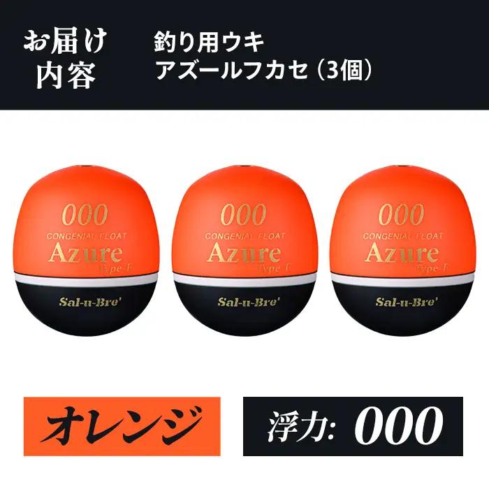 a1081-O-B 釣り用ウキ アズール フカセ L3個セット ＜オレンジ・000＞【ソルト・ブレイク・ジャパン】 姶良市 魚 釣り つり 釣り具 釣具 浮き うき ウキ 磯 フカセ グレ メジナ ク
