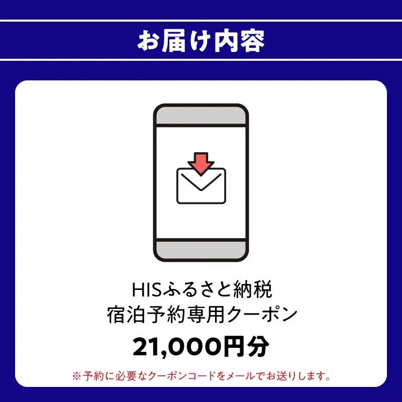 HISふるさと納税宿泊予約専用クーポン（大分県大分市）21,000円分 O01024