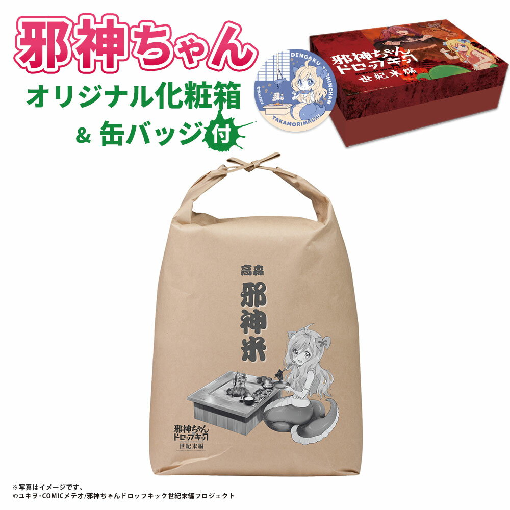 【ふるさと納税】邪神ちゃんドロップキック【世紀末編】 オリジナル化粧箱と邪神ちゃん田楽缶バッジ付き お米 5kg 邪神米 精米 米 おこめ オリジナル米 令和5年産 コラボ 熊本県産 国産 熊本県 高森町 送料無料