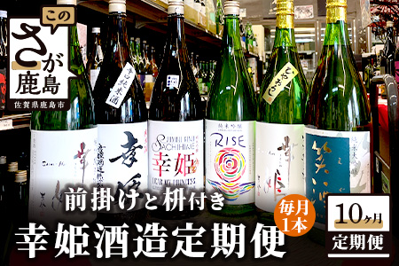 【１0か月お届け】鹿島の酒蔵「幸姫酒造」 定期便 Q-2