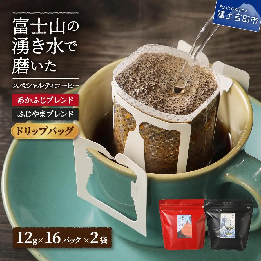 ふじやまブレンド　コーヒーセット(ドリップバッグ) マイルド 深煎り 珈琲 コーヒー 32個入
