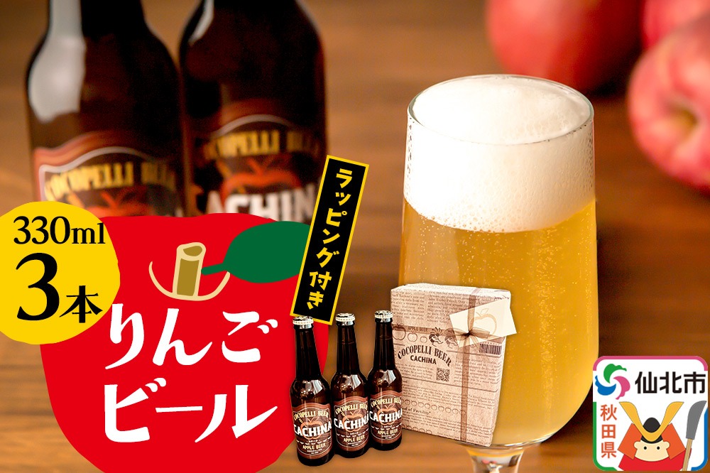 りんごビールCACHINA 330ml 3本セット ラッピング付き [地ビール クラフトビール 林檎 りんご リンゴ あっぷる アップル]|02_azg-020301