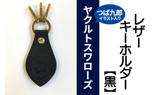 キーホルダー レザー ( 黒 )( 革部7.7cm 金具部5cm )浦添市限定 ヤクルトスワローズ つば九郎イラスト入り