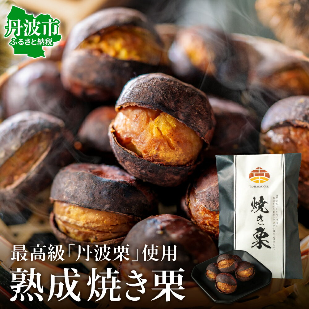 【ふるさと納税】〈品評会受賞〉丹波栗 熟成 焼き栗 冷凍 230g×4袋 最高級 低温熟成 無添加 丹波市産 くり クリ 和栗 国産栗 スイーツ デザート