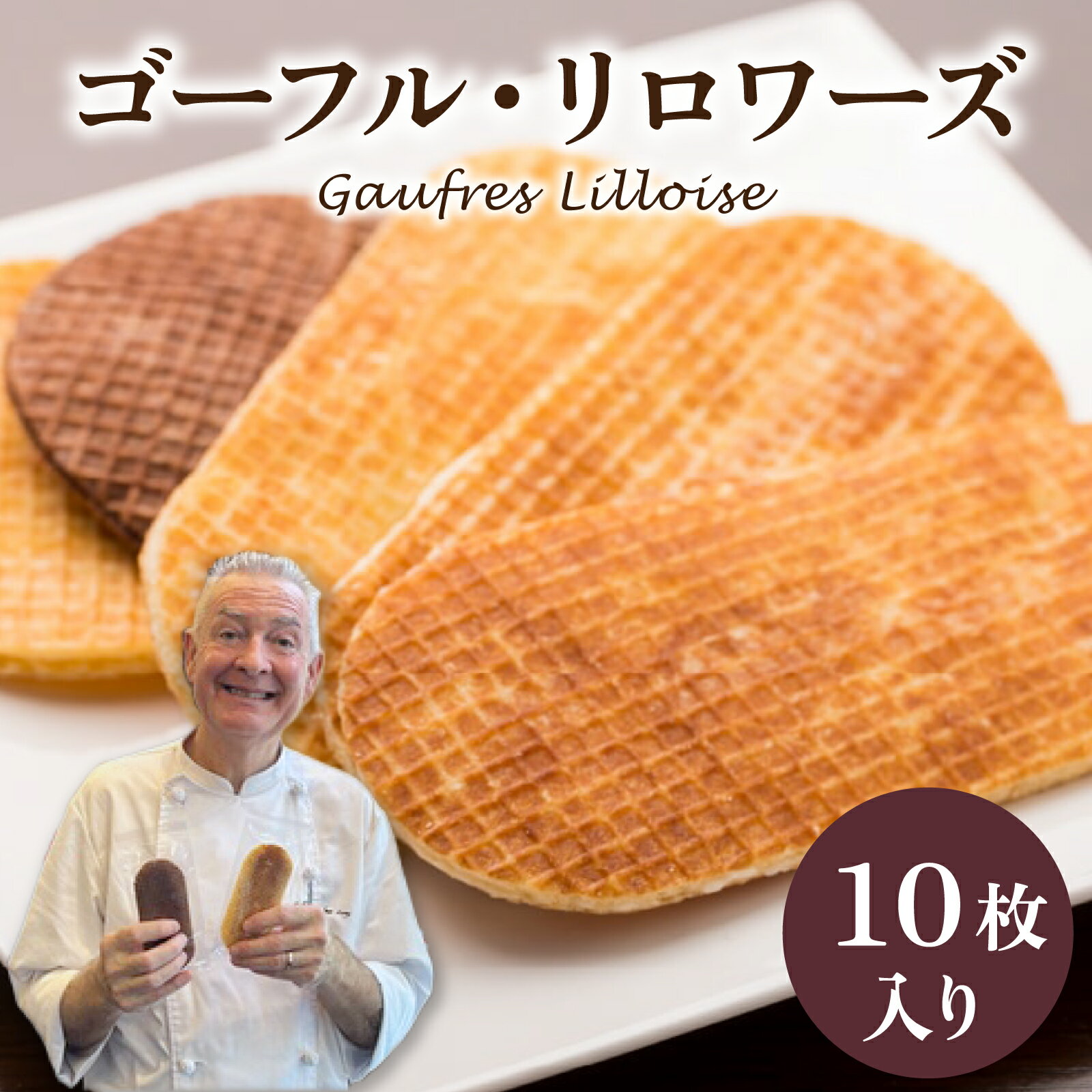 【ふるさと納税】フランス北部の伝統菓子 Gaufres Lilloise ゴーフル・リロワーズ 【配送不可地域：北海道・沖縄県・離島】/ ゴーフレット 詰め合わせ 洋菓子 お菓子 菓子 おやつ お土産 デザート 食品 スイーツ 母の日 バター お中元 フレーバー 10種 いとこ 送料無料