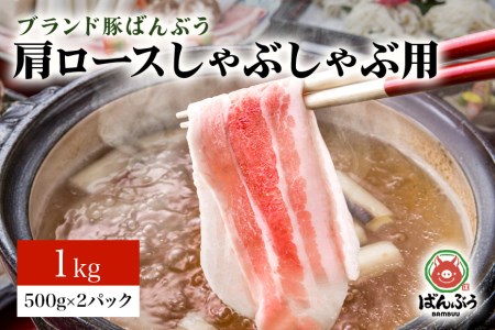 ブランド豚「ばんぶぅ」小分け 肩ロースしゃぶしゃぶ用 1kg（500g×2パック） 冷凍便 1キロ 豚肉 豚しゃぶ 豚ロース スライス肉 薄切り肉 うす切り肉 ぶた肉 すき焼き用 すきやき用 ブタ肉 国産 茨城県産 ギフト プレゼント 高級部位 42-U