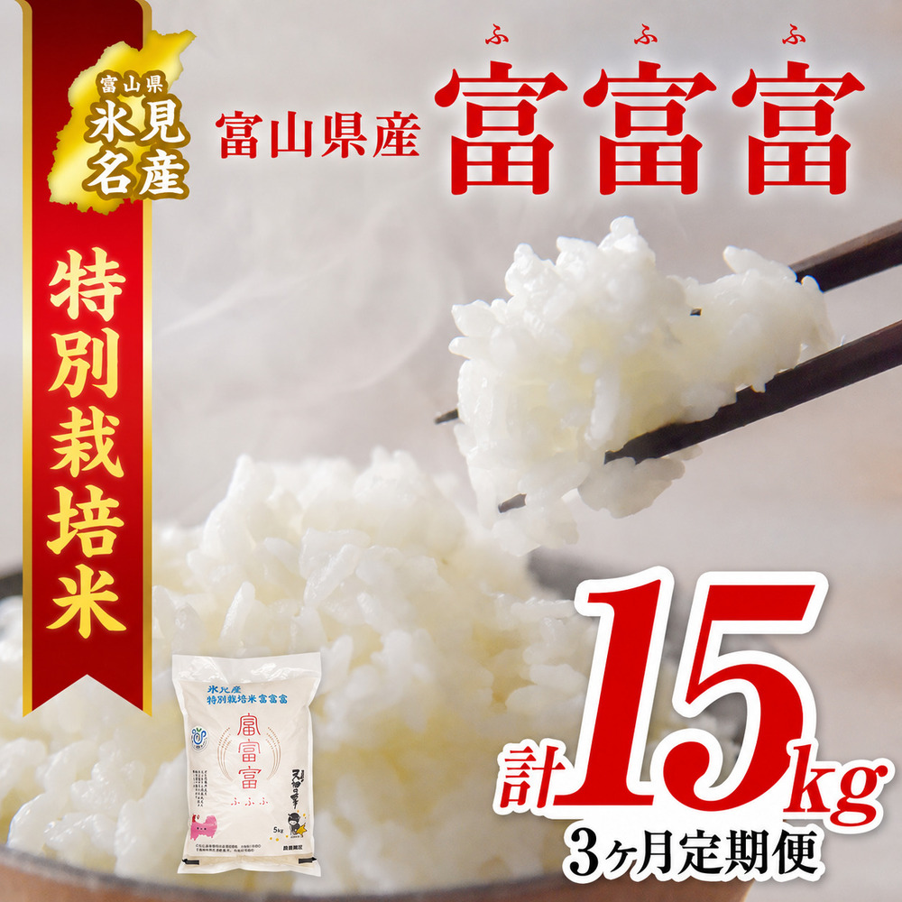〈3ヶ月定期便〉令和8年産 富山県産特別栽培米 富富富５kg