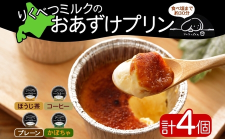 プリン おあずけプリン 4種 プレーン かぼちゃ ほうじ茶 コーヒー プリン【80g 各1個 計4個】【冷凍】