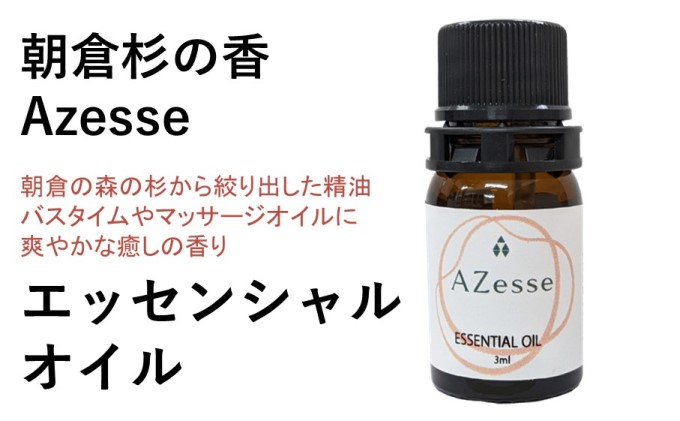 
朝倉杉の精油 Azesse エッセンシャルオイル 杉
